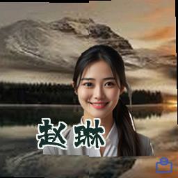 赵琳