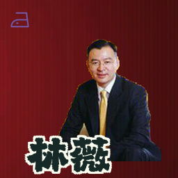 林薇